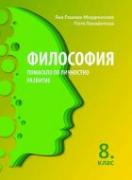 Философия за 8. клас – помагало